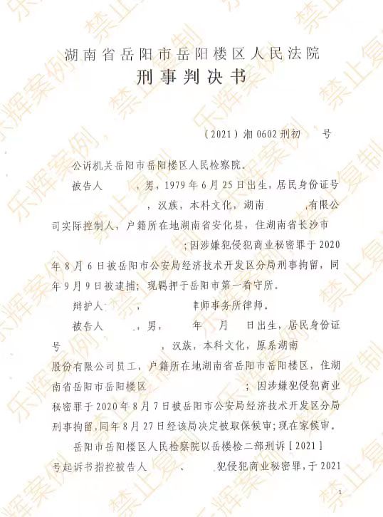 不捕意见｜侵犯商业秘密罪（示意照片）